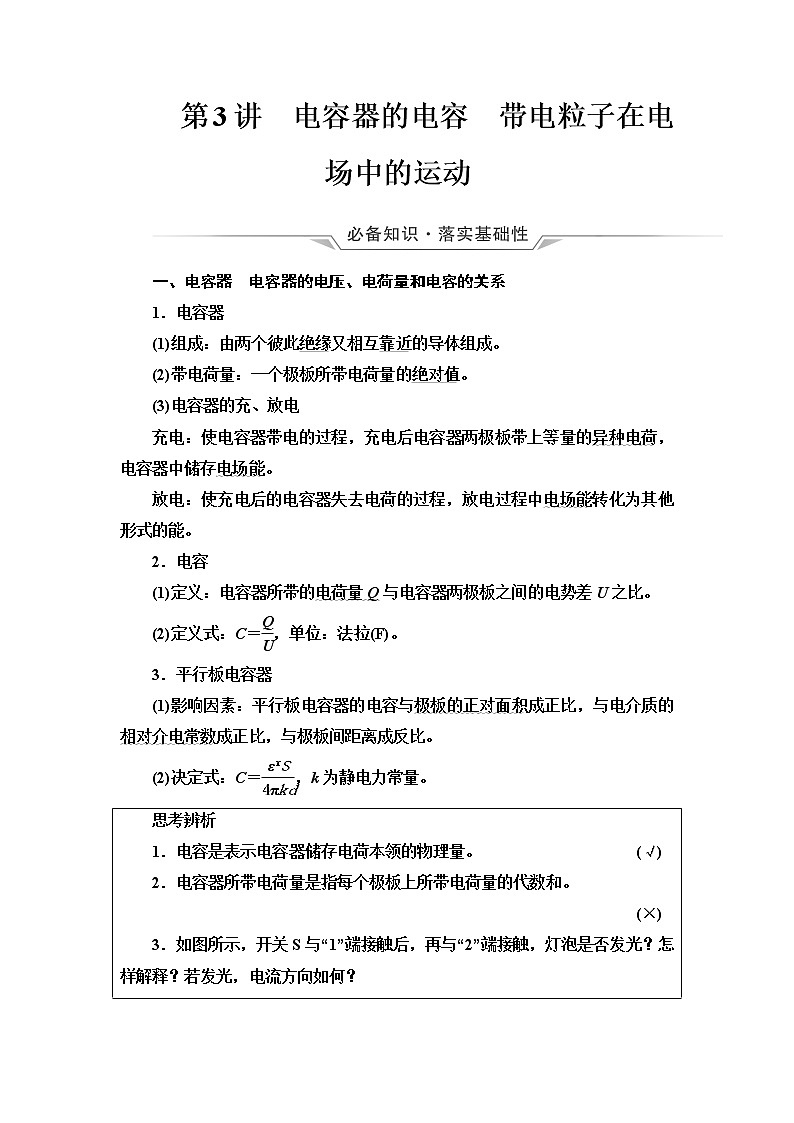 人教版高考物理一轮总复习第7章第3讲电容器的电容带电粒子在电场中的运动课时学案第1页