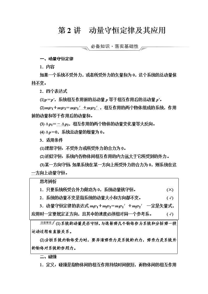 人教版高考物理一轮总复习第9章第2讲动量守恒定律及其应用课时学案01