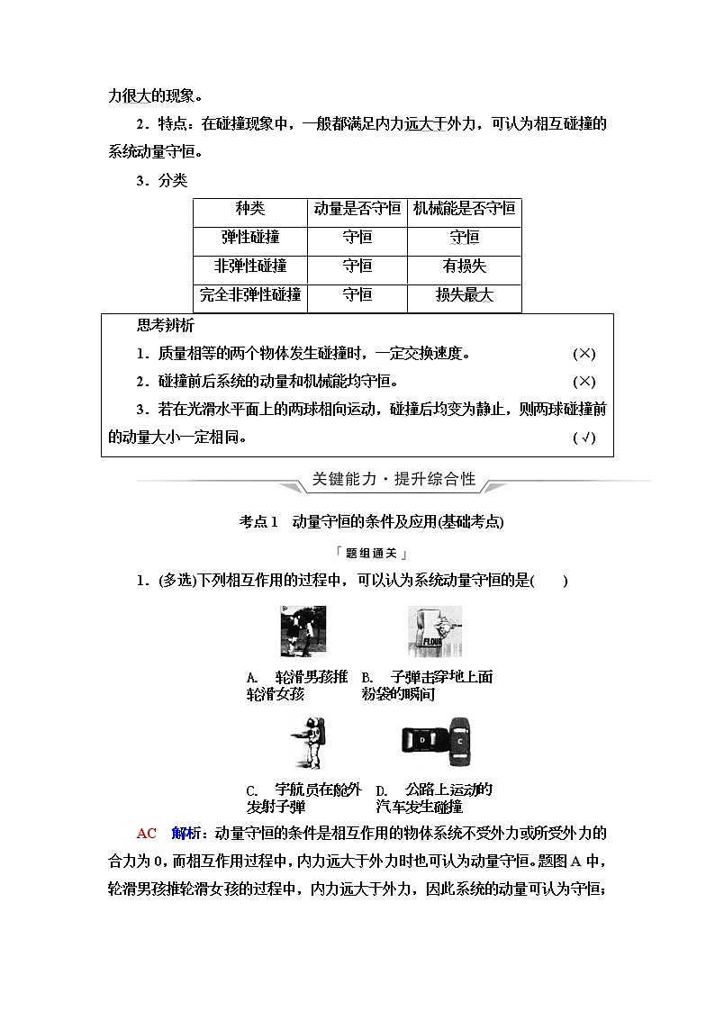 人教版高考物理一轮总复习第9章第2讲动量守恒定律及其应用课时学案02