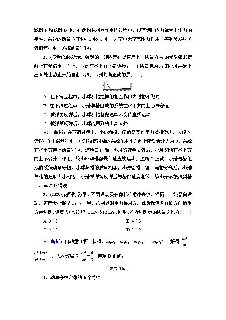 人教版高考物理一轮总复习第9章第2讲动量守恒定律及其应用课时学案03