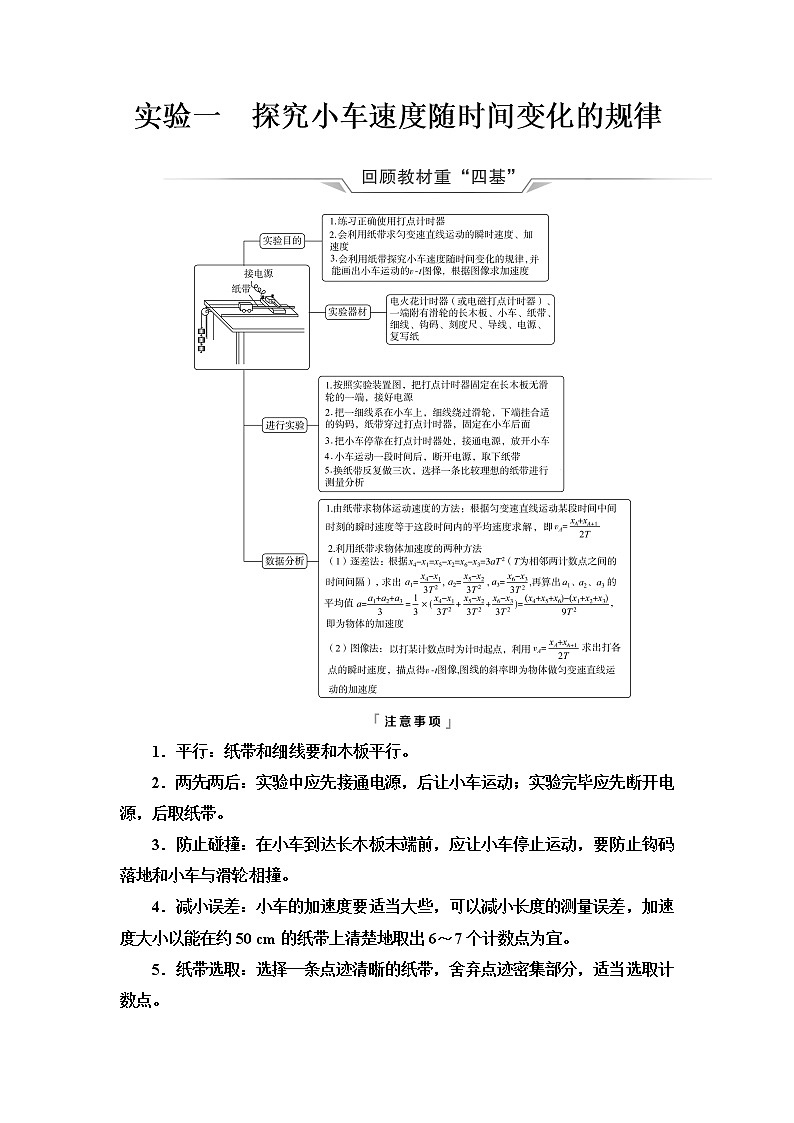 人教版高考物理一轮总复习第1章实验1探究小车速度随时间变化的规律课时学案第1页