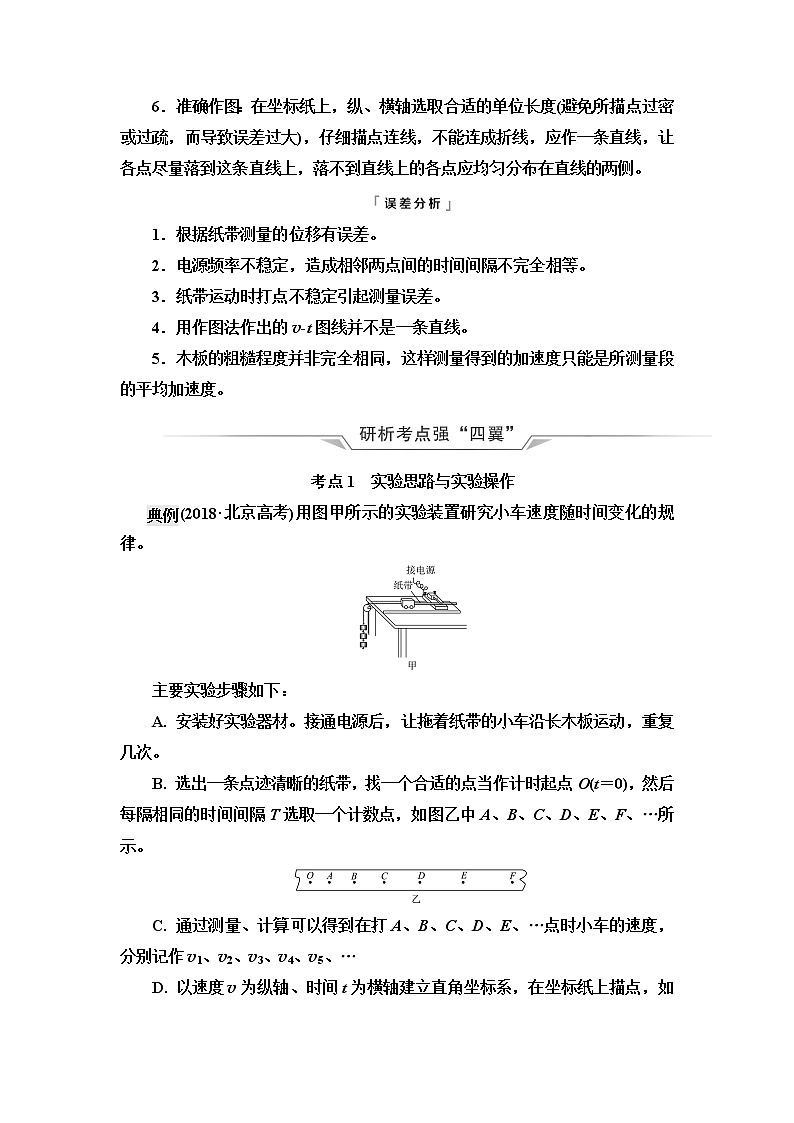 人教版高考物理一轮总复习第1章实验1探究小车速度随时间变化的规律课时学案第2页