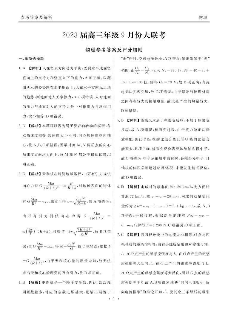 2023届广东省高三年级9月份大联考 物理试题及答案01