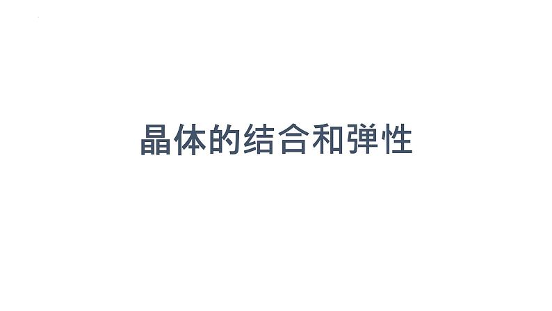 2021-2022学年高二物理竞赛课件:晶体的结合和弹性01