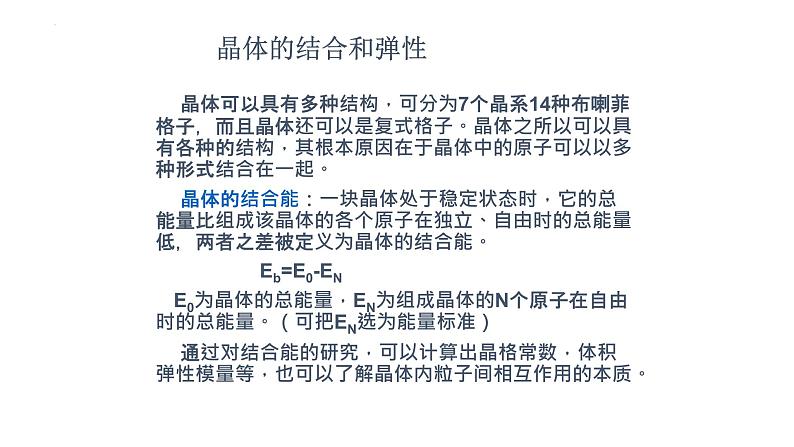 2021-2022学年高二物理竞赛课件:晶体的结合和弹性02