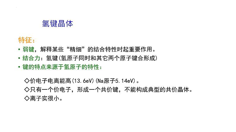 2021-2022学年高二物理竞赛课件:晶体的结合第6页