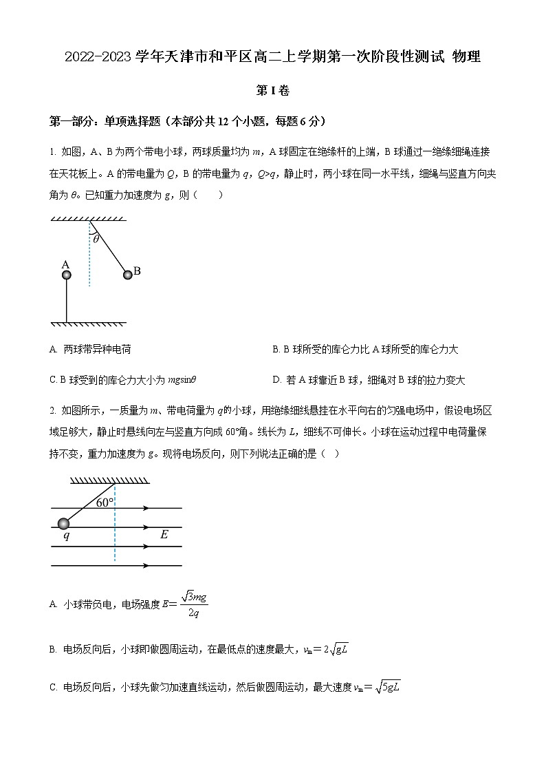 2022-2023学年天津市和平区高二上学期第一次阶段性测试 物理第1页
