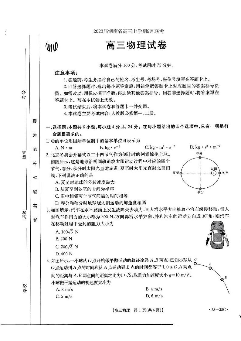 2023届湖南省高三上学期9月联考物理试题 PDF版第1页