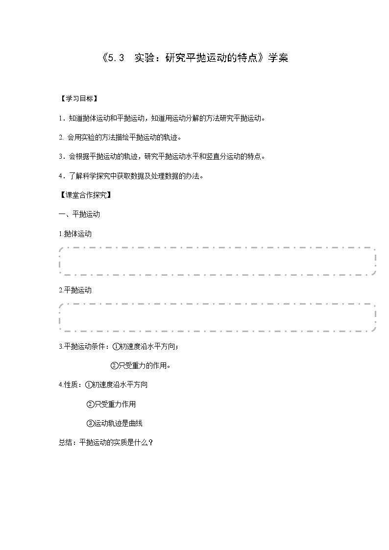 《5.3 实验:研究平抛运动的特点》学案第1页
