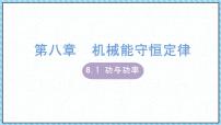 物理必修 第二册第八章 机械能守恒定律1 功与功率教案配套ppt课件