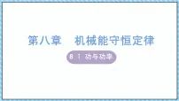 物理必修 第二册第八章 机械能守恒定律1 功与功率教案配套ppt课件