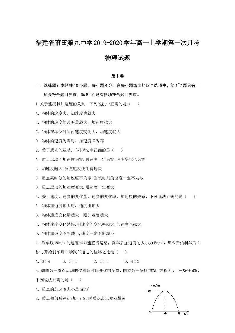 2019-2020学年福建省莆田第九中学高一上学期第一次月考物理试题 PDF版第1页