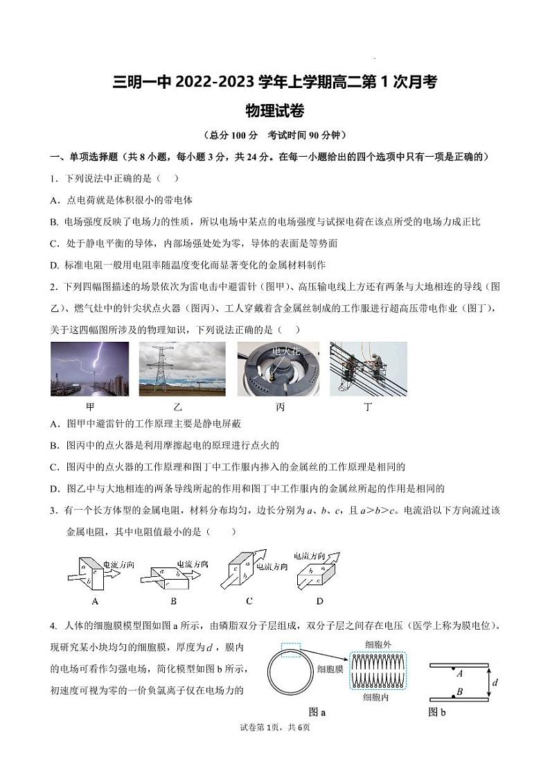 三明一中2022-2023学年上学期高二第1次月考物理试卷第1页