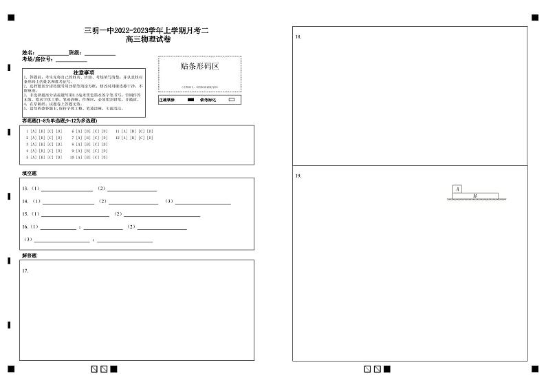 三明一中2022-2023学年上学期月考二 高三物理试卷答题卡第1页