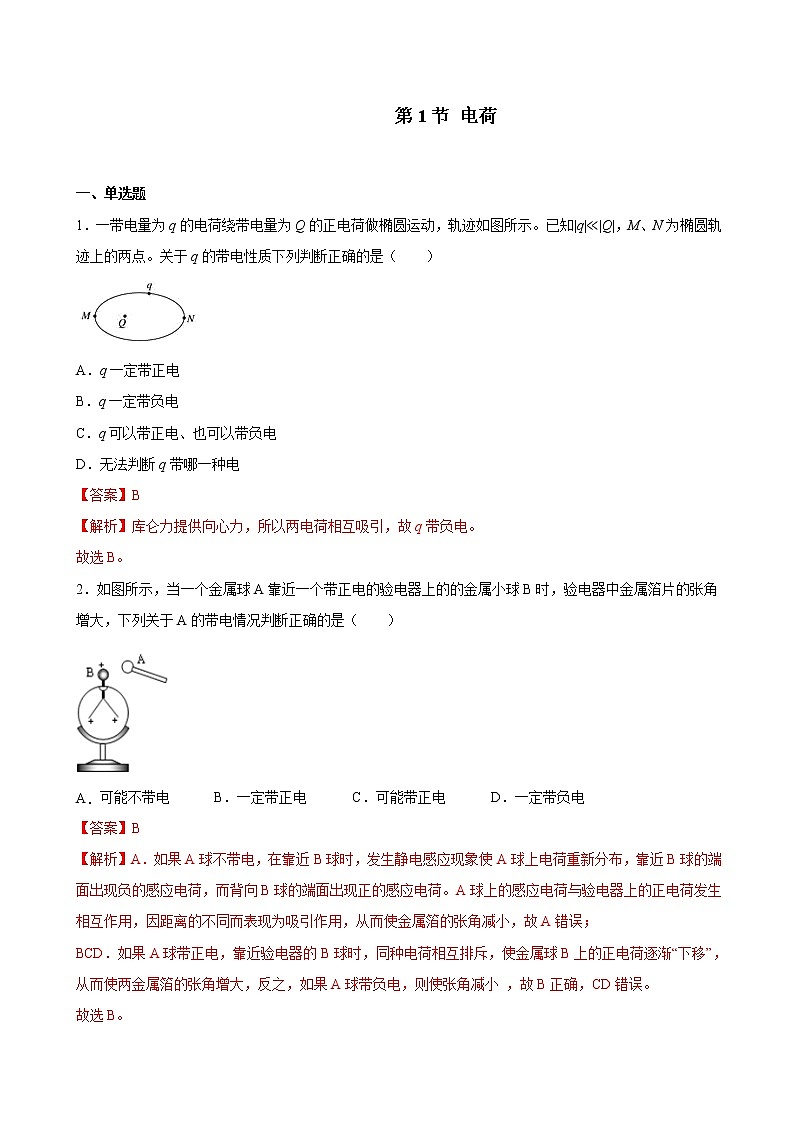 人教版(2019)高中物理必修三 9.1电荷 同步练习(详解)第1页