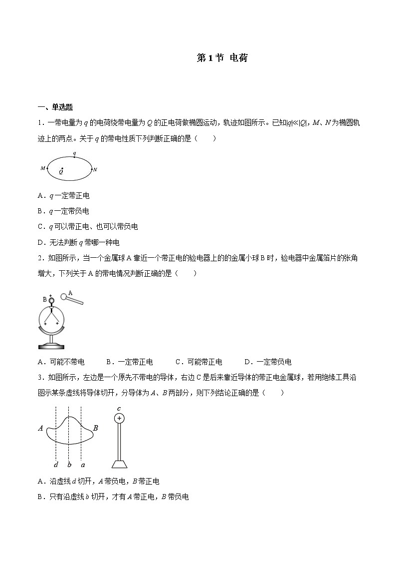 人教版(2019)高中物理必修三 9.1电荷 同步练习(习题)第1页