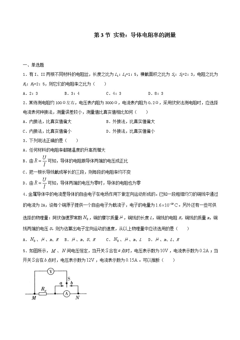 人教版(2019)高中物理必修三 11.3实验:导体电阻率的测量 同步练习(习题+详解)01