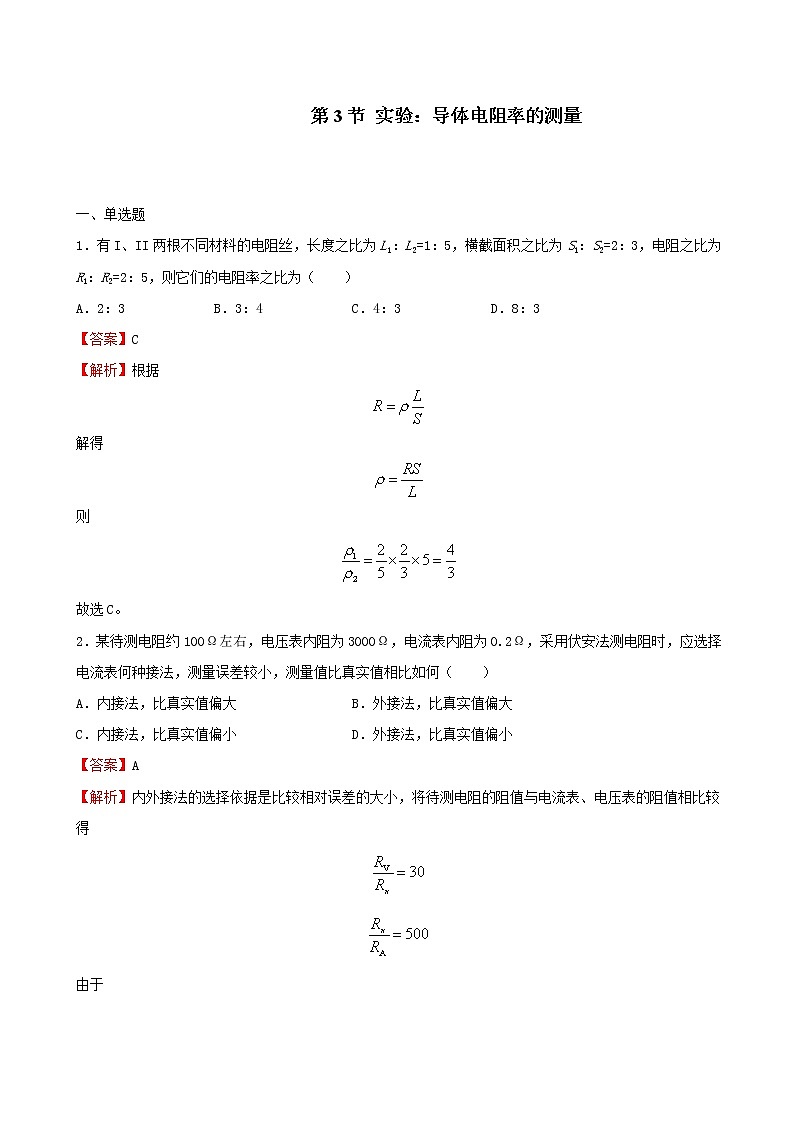 人教版(2019)高中物理必修三 11.3实验:导体电阻率的测量 同步练习(习题+详解)01
