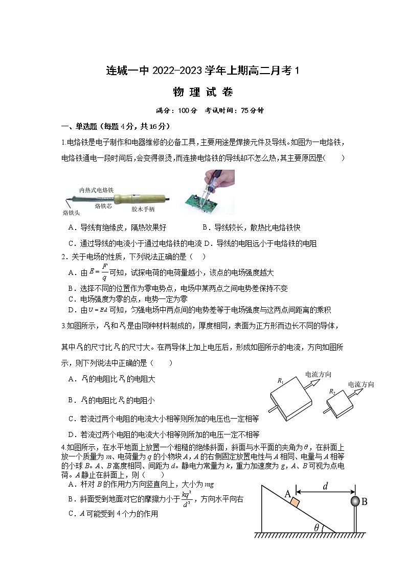 2022-2023学年福建省连城县第一中学高二上学期月考1物理试题(Word版)第1页
