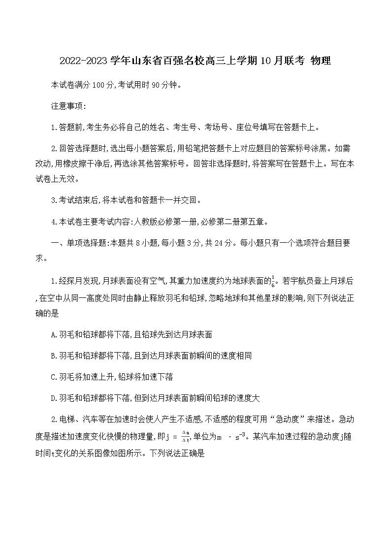 2022-2023学年山东省百强名校高三上学期10月联考 物理第1页