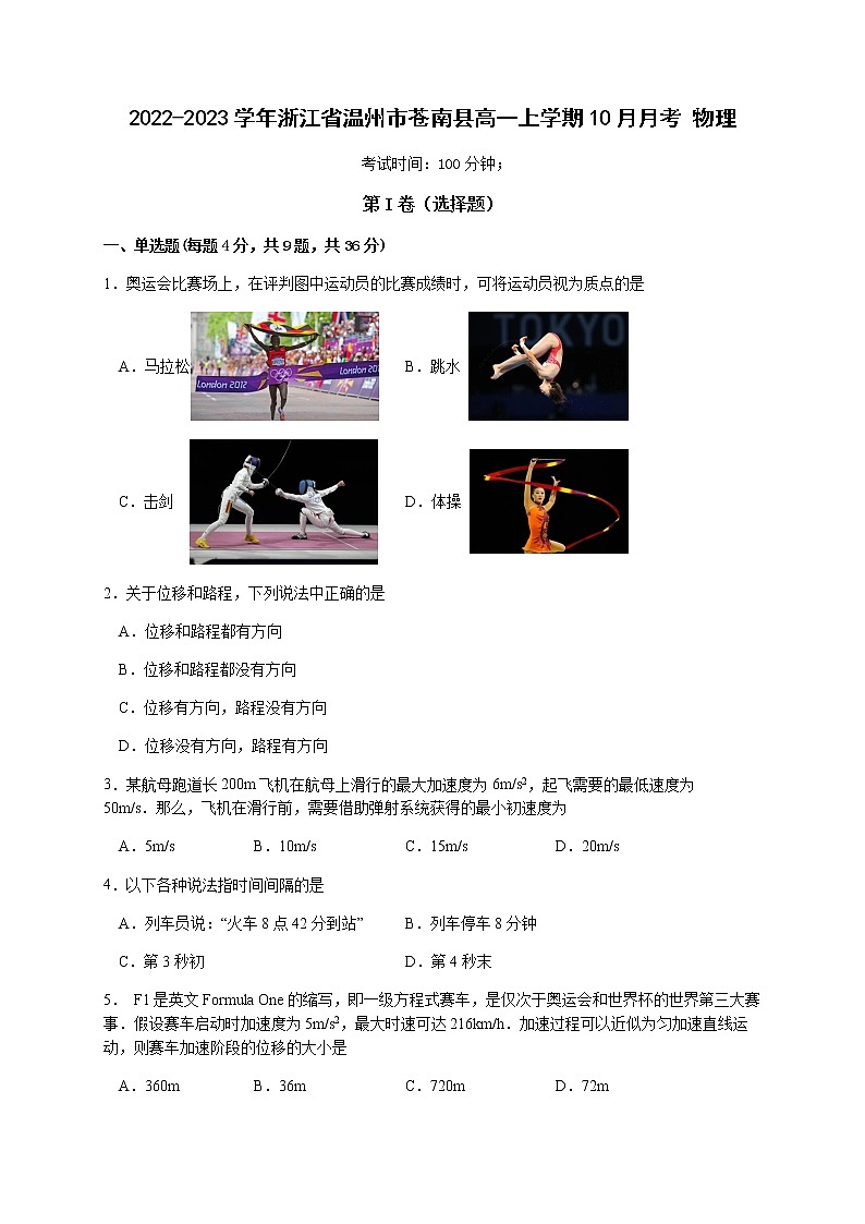 2022-2023学年浙江省温州市苍南县高一上学期10月月考 物理 试卷01
