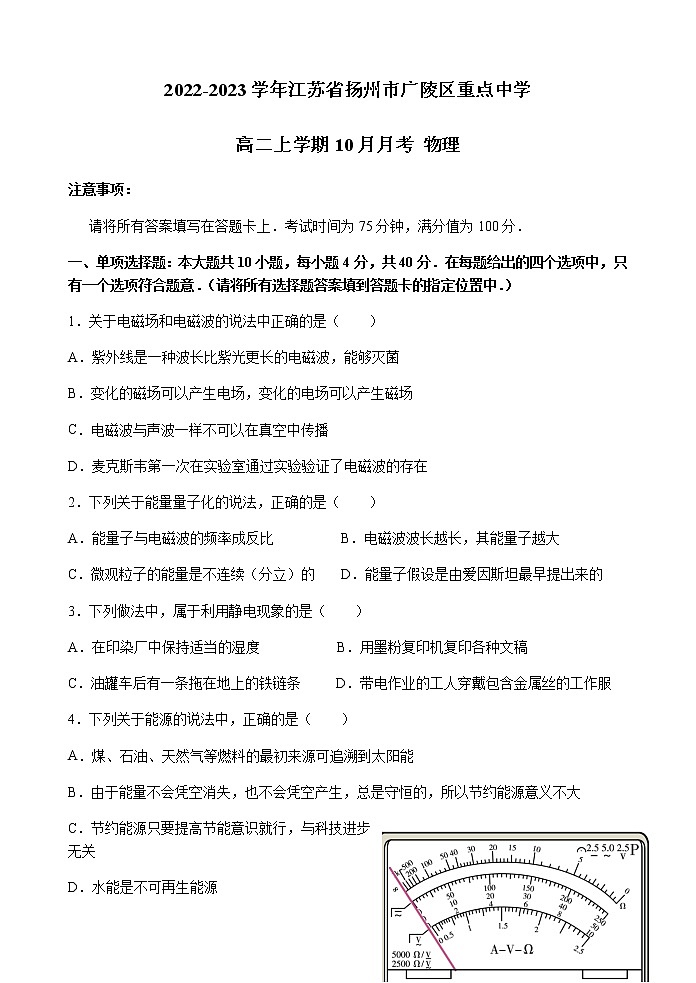 2022-2023学年江苏省扬州市广陵区重点中学高二上学期10月月考 物理第1页
