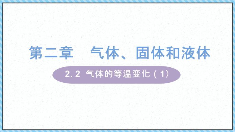 2.2气体的等温变化（1）-课件2022-2023学年高中物理（人教版2019选择性必修第三册）01