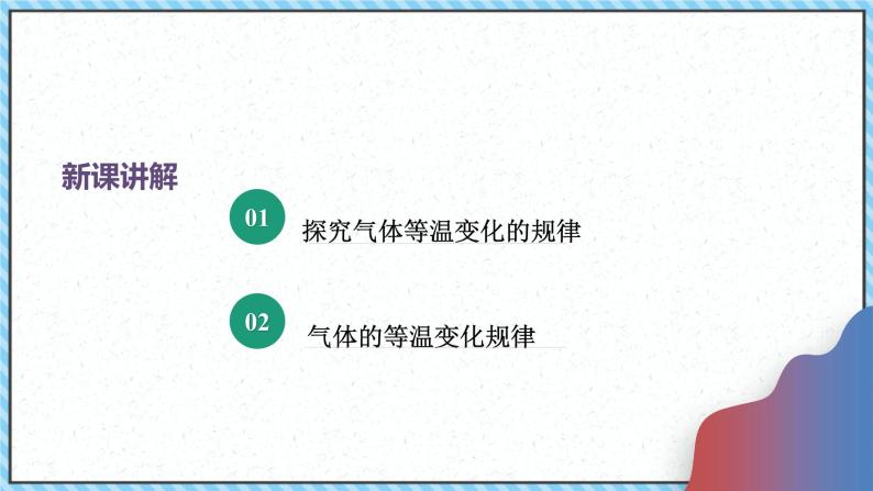 2.2气体的等温变化（1）-课件2022-2023学年高中物理（人教版2019选择性必修第三册）05