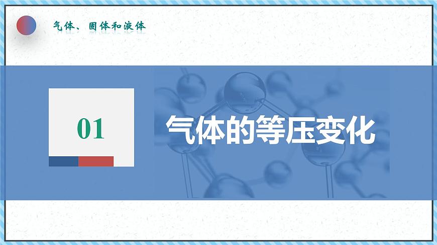 2.3氣體的等壓變化和等容變化（1）-課件2022-2023學(xué)年高中物理（人教版2019選擇性必修第三冊）第5頁