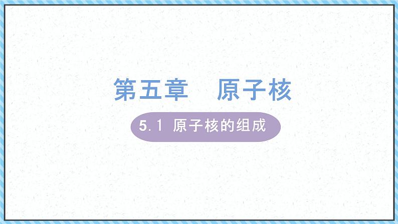 5.1原子核的组成-课件2022-2023学年高中物理(人教版2019选择性必修第三册)01