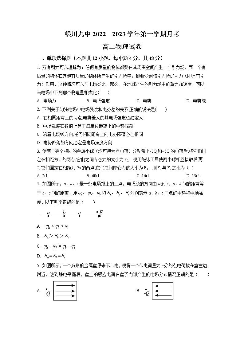 2022-2023学年宁夏回族自治区银川市第九中学高二上学期第一次月考物理试题01
