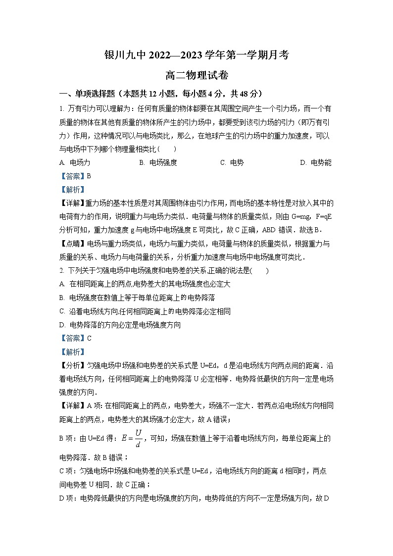 2022-2023学年宁夏回族自治区银川市第九中学高二上学期第一次月考物理试题01