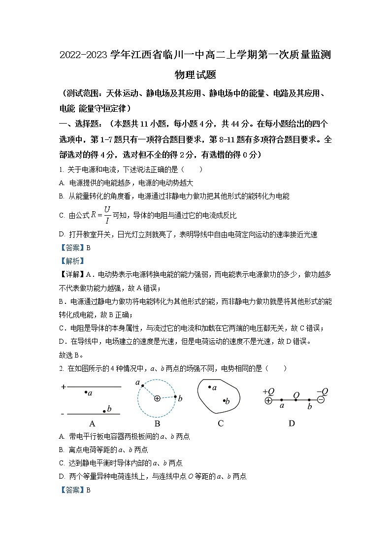 2022-2023学年江西省临川一中高二上学期第一次质量监测物理试题(解析版)第1页
