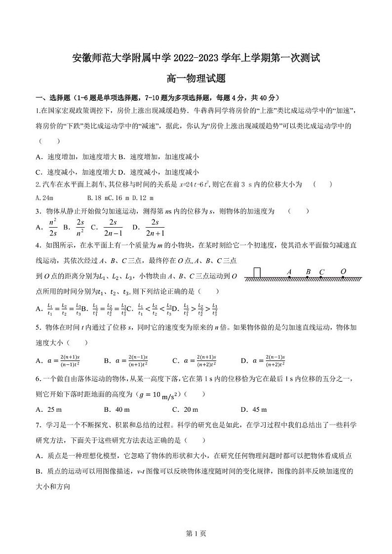 安徽师范大学附属中学2022-2023学年高一上学期第一次测试物理试题第1页