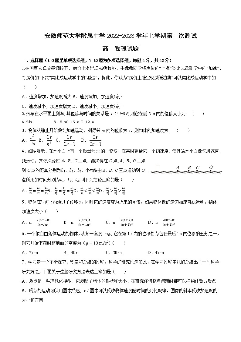 安徽师范大学附属中学2022-2023学年高一上学期第一次测试物理试题第1页