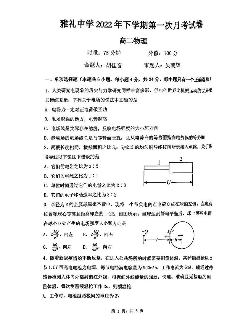 2022-2023学年雅礼高二上学期第一次月考物理试卷第1页