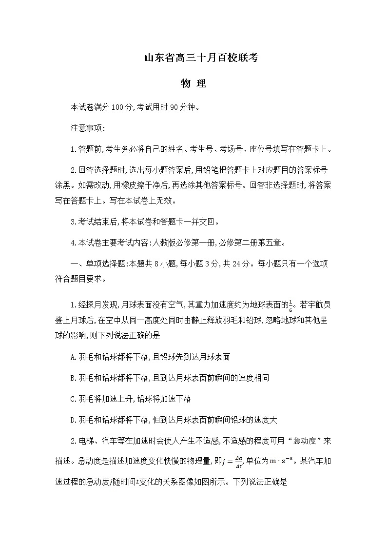 山东省2023届高三物理上学期10月百校联考试题(Word版附解析)01