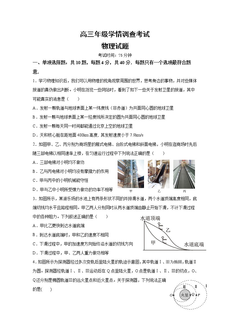 江苏省南京市、镇江市2023届高三物理上学期10月学情调查考试试卷(Word版附答案)第1页