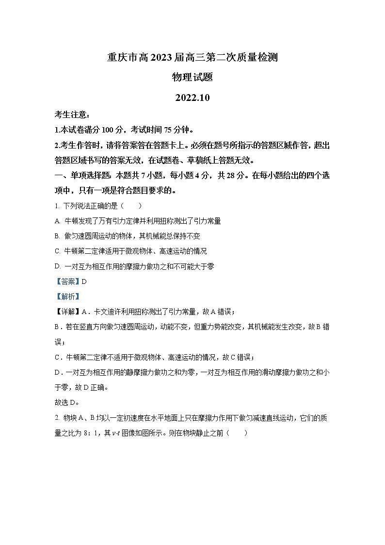 重庆市南开中学2022-2023学年高三物理上学期第二次质量检测试题(Word版附解析)第1页