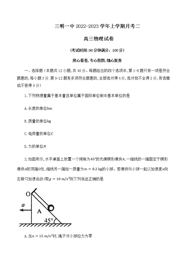 福建省三明市第一中学2023届高三物理上学期第二次月考试题(Word版附答案)第1页