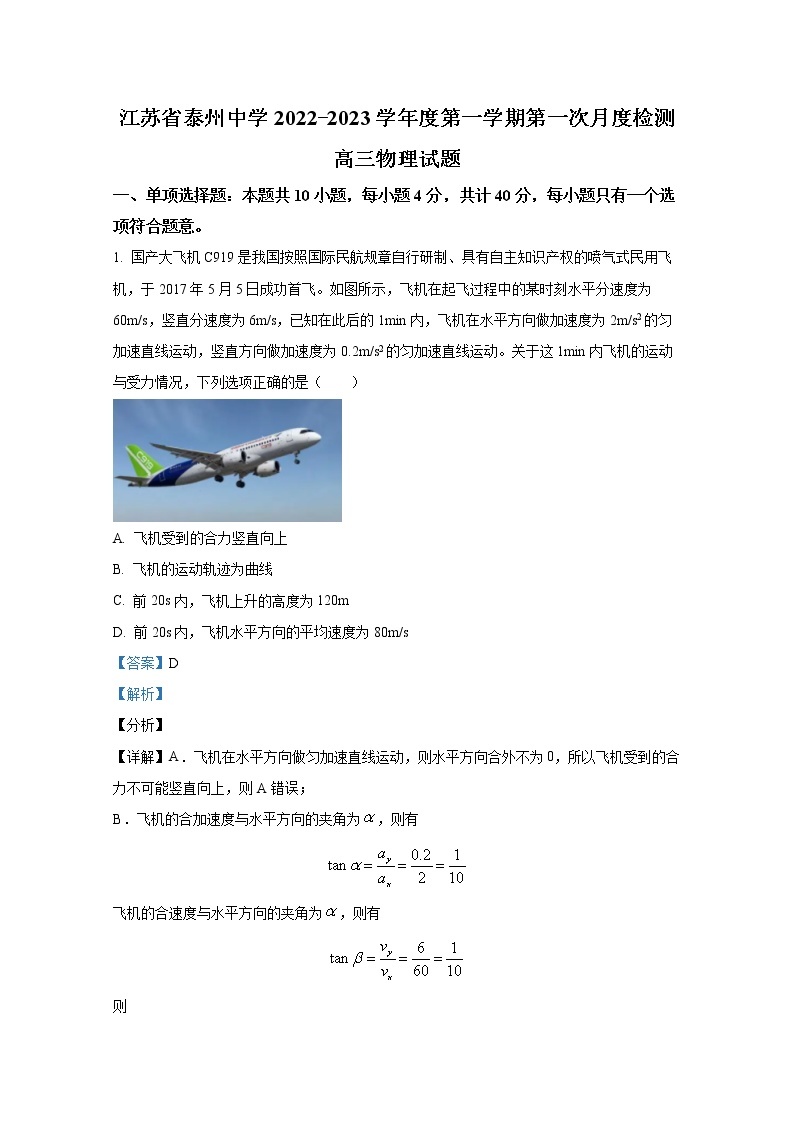 江苏省泰州中学2023届高三物理上学期第一次月度检测试题（Word版附解析）01