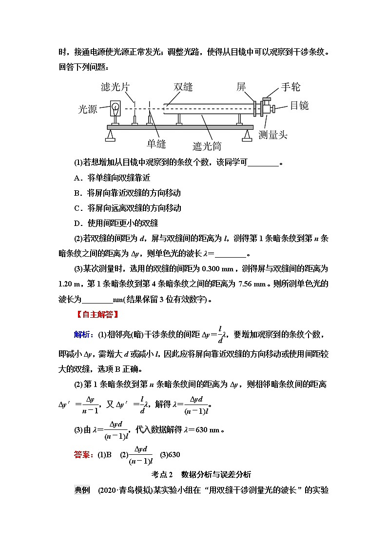鲁科版高考物理一轮总复习第11章实验16用双缝干涉测光的波长课时学案02
