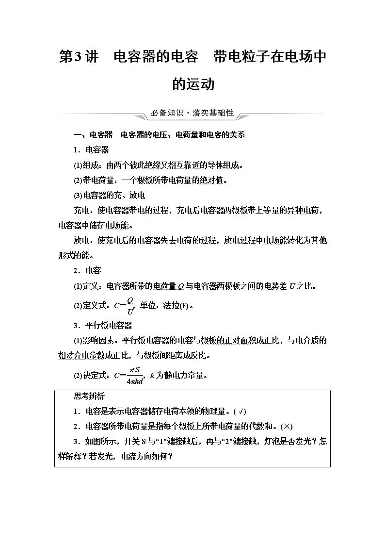 鲁科版高考物理一轮总复习第7章第3讲电容器的电容带电粒子在电场中的运动课时学案01