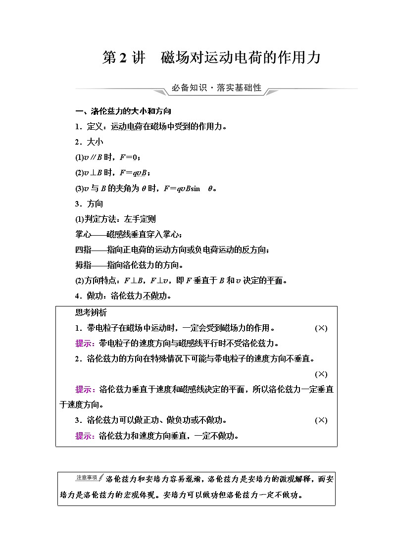 人教版高考物理一轮总复习第12章第2讲磁场对运动电荷的作用力课时学案第1页