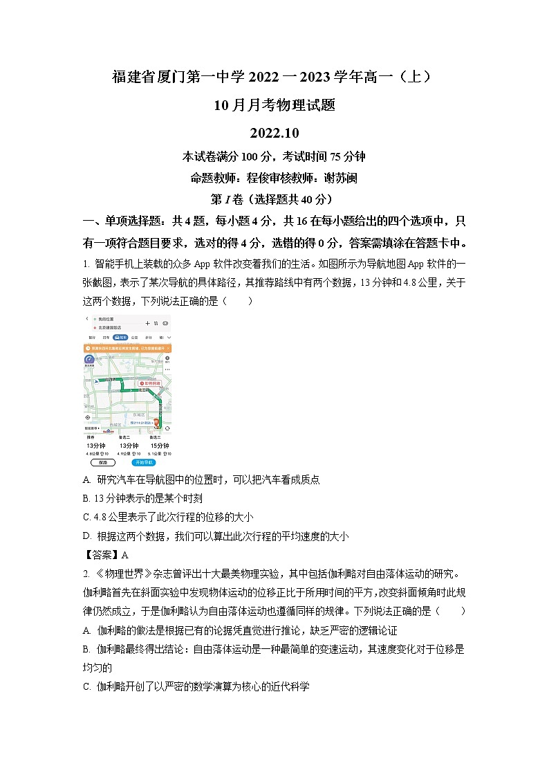 2022-2023学年福建省厦门第一中学高一上学期10月月考 物理试题01