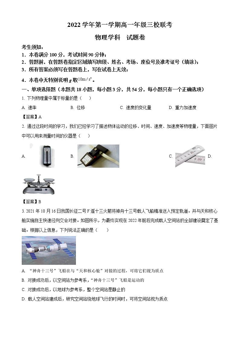 2022-2023学年浙江省杭州市余杭高级中学等高一上学期10月三校联考 物理试题第1页