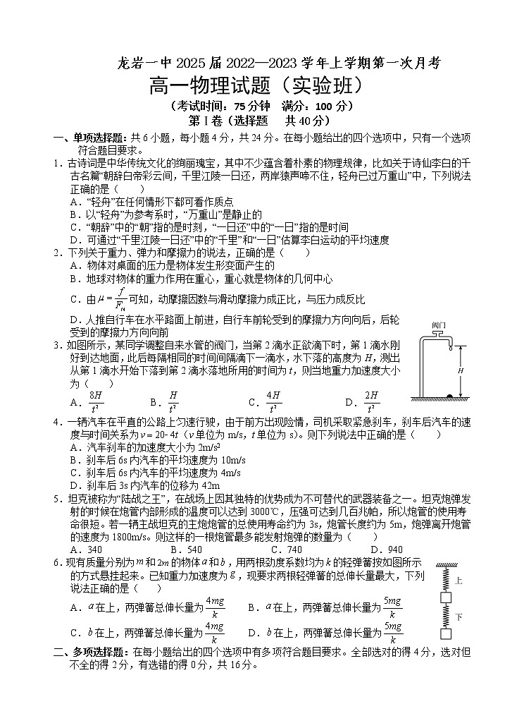 福建省龙岩第一中学2022-2023学年高一上学期第一次月考(实验班)物理试题(含答案)第1页