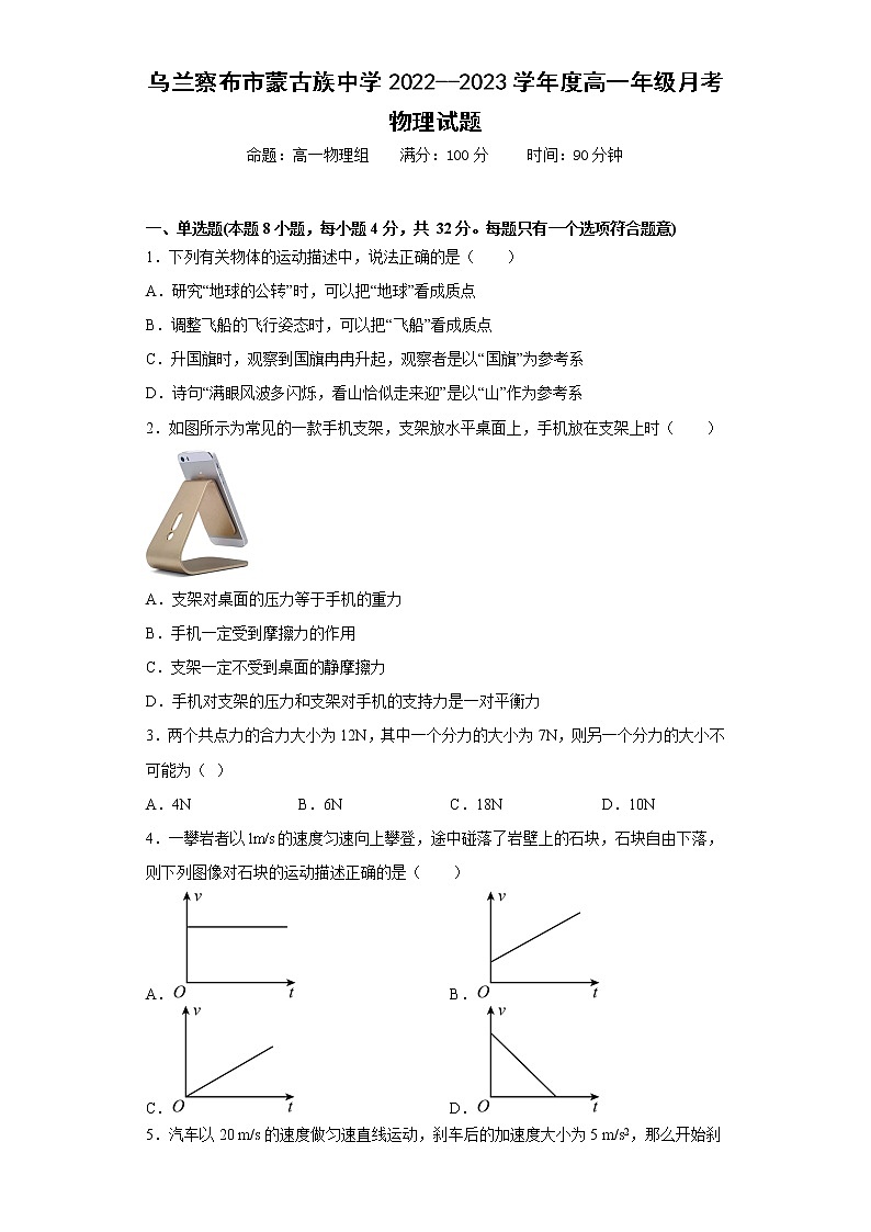 内蒙古乌兰察布市蒙古族中学2022-2023学年高一上学期月考物理试卷(含答案)第1页