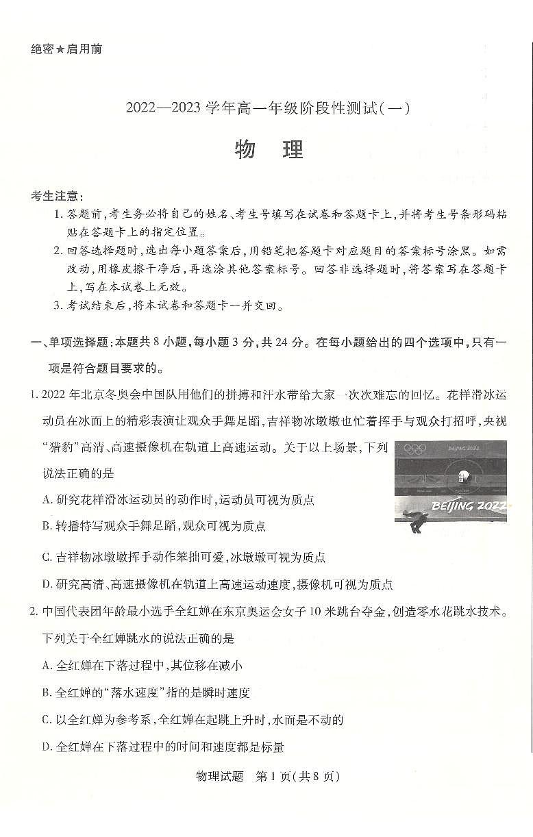 2022-2023学年河南省安阳市高一上学期阶段性测试(一)物理试卷_物理·高一一联·评分细则_物理高一一联简易答案01