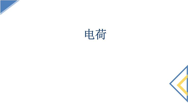 人教版(2019)必修 第三册9.1电荷 课件01